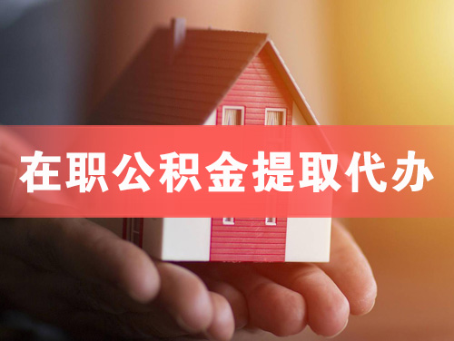 长春在职公积金提取代办