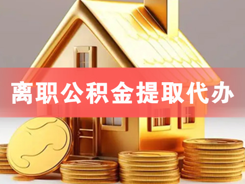 长春离职公积金提取代办