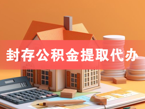 长春封存公积金提取代办
