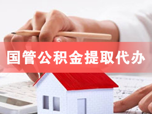长春国管公积金提取代办