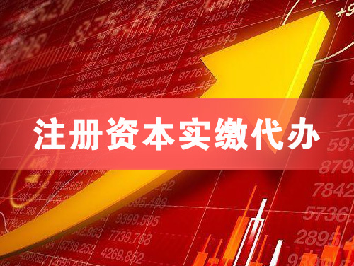 长春注册资本实缴代办
