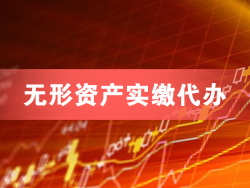 长春无形资产实缴资本代办